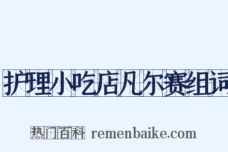 护理小吃店凡尔赛组词是什么意思的图片